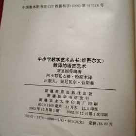 中小学教学艺术丛书 教师的语言艺术语言艺术（维吾尔文）2002年