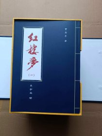 红楼梦 戚蓼生序本石头记 一函16册