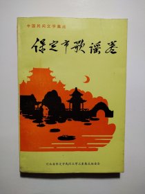 中国民间文学集成：保定市歌谣卷