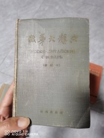 俄华大辞典