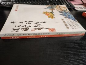 一套库存！2017年夏季文物艺术品拍卖会中国书画、中国书画（一）承古纳今两本书合售30元