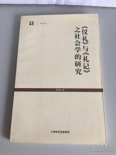 《仪礼》与《礼记》之社会学的研究