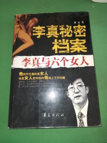 李真秘密档案：李真与六个女人