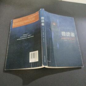 猎魂者：威廉·詹姆斯及对死后灵魂科学实证的探索