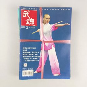 武魂杂志——（2009年10册合售）