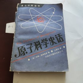 原子科学史话