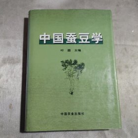 中国蚕豆学