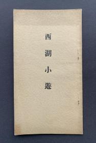 【孤本】1926年 孙中山友人福本椿水自印本《西湖小游》一册（收录“西湖游记”、“江南杂咏”、“西湖十景”、“船中杂吟”、“病床杂感”、“随感录”等内容。）