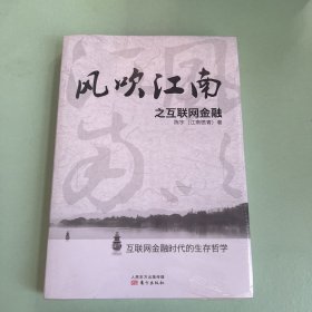 风吹江南之互联网金融