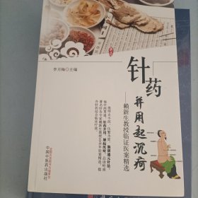 赖新生针灸通元法 针药并用起沉苛：赖新生教授临证医案精选（两本和售）