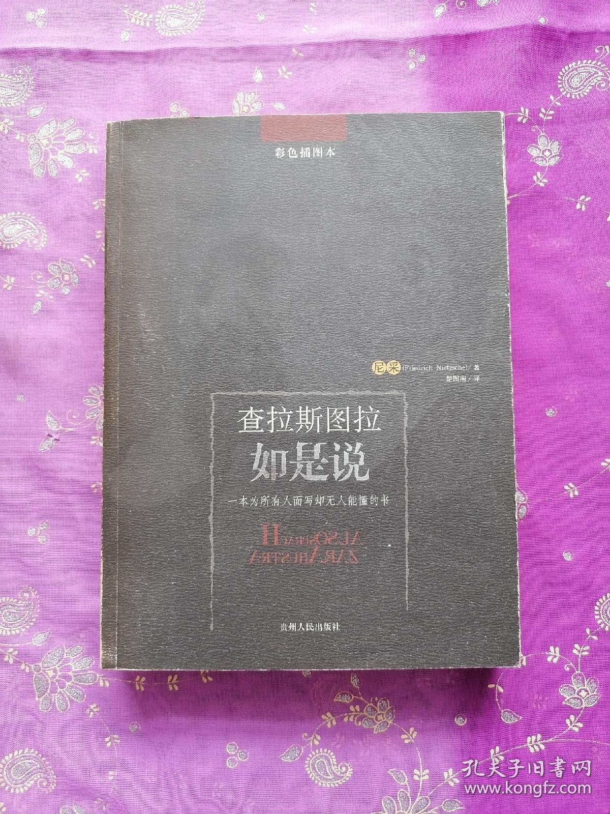 查拉斯图拉如是说