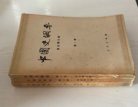 中国史纲要一二三