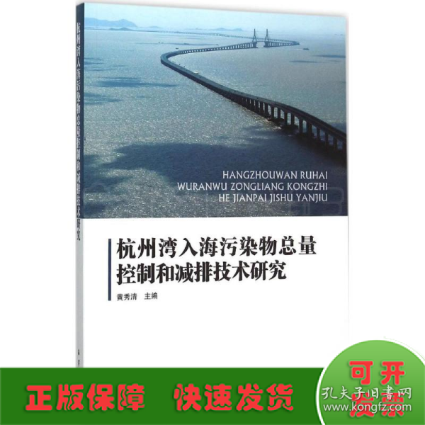 杭州湾入海污染物总量控制和减排技术研究