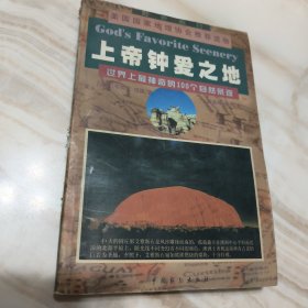 上帝钟爱之地 美国国家地理协会推荐读物 世界上最神奇的100个自然景观