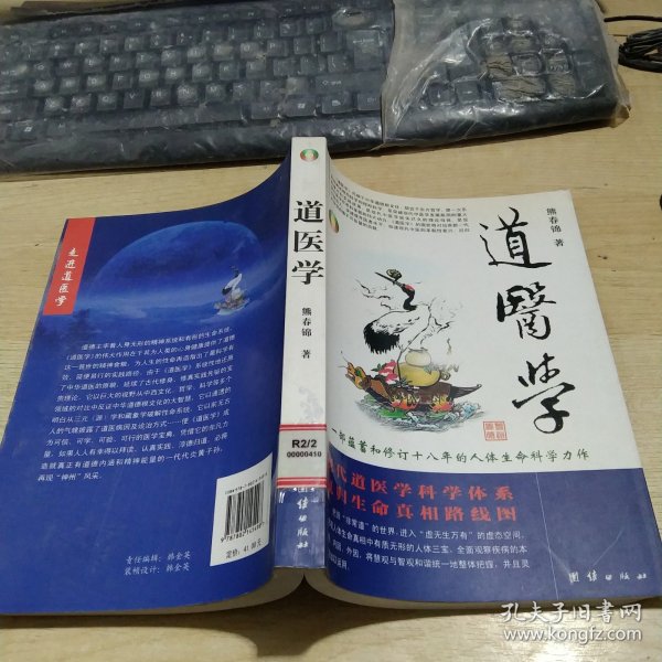 道医学：一部蕴蓄和修订十八年的人体生命科学力作
现代道医学科学体系   复归生命真相路线图