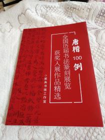 唐楷100例:全国历届书法篆刻展览获奖入展作品精选