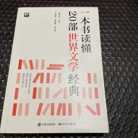 一本书读懂20部世界文学经典