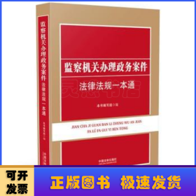 监察机关办理政务案件法律法规一本通