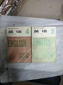 高等学校文科教材~英语~5本合售