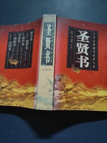 圣贤书 珍藏版