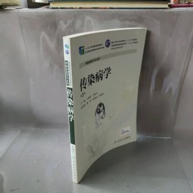 传染病学(第5版)/王明琼/专临床王明琼