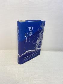 如雪如山   【精装 品好 未翻阅  正版现货 多图拍摄 看图下单 收藏佳品】