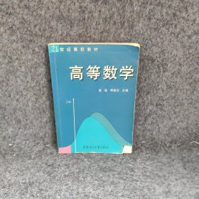 【正版图书】高等数学