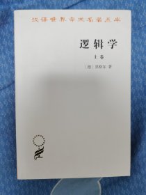 逻辑学（上卷）