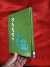 歷代名儒傳 【大32開，精裝】 影印版