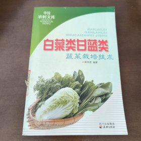 白菜类甘蓝类蔬菜栽培技术
