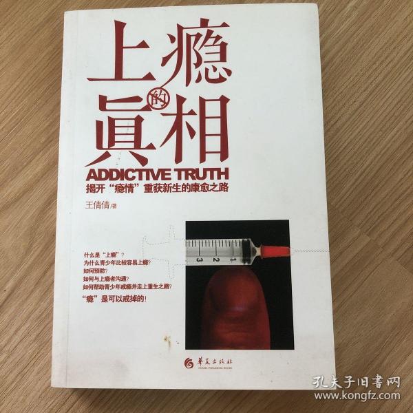 上瘾的真相 揭开“瘾情”重获新生的康愈之路