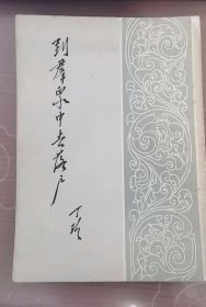 一版一印《到群众中去落户》1册全 丁玲著 收录作者1951年至1954年缩写的11篇关于文学问题的论文和批判文字 作为一种倾向来看 为提高我们刊物的思想性、战斗性而斗争 要为人民服务得更好 谈新事物 谈与创作有关诸问题 怎样对待五四时代作品 读魏巍的朝鲜通讯等内容 作家出版社1954年