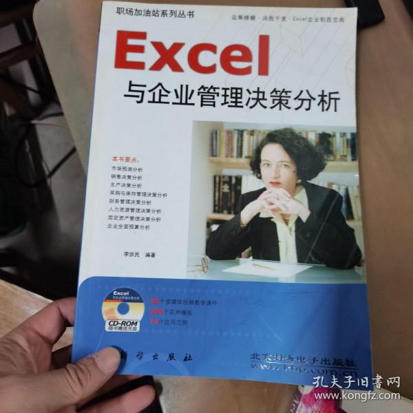 Excel与企业管理决策分析