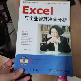 Excel与企业管理决策分析