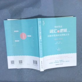 考研英语 词汇的逻辑【第二版】 话题分类及同义替换大全