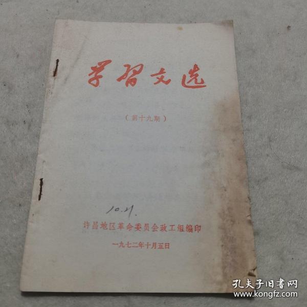 1972年版：学习文选 （第十九期）（夺取新的胜利，庆祝中华人民共和国成立23周年）（中日联合声明）（中日关系史的新篇章）