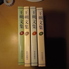 王朔文集{1.2.3.4册全}  1996年一版一印，扉页字迹