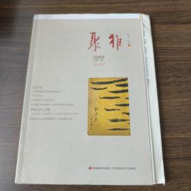 聚雅(2016年第1期，创刊号)【毛边签名钤印本】