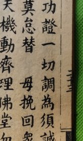 民国八年重刊《机密真机》（西昆透玲碎记）