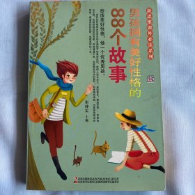新思维课外必读系列：男孩拥有美好性格的88个故事