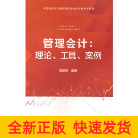 管理會計:理論、工具、案例