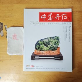 中华奇石 石界、石人、石事（2015.8）总第95期