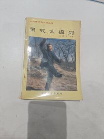 中国拳术与气功丛书吴式太极剑