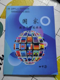 北京市二十一世纪国际学校：国家 数学与科技读本 （四下3）