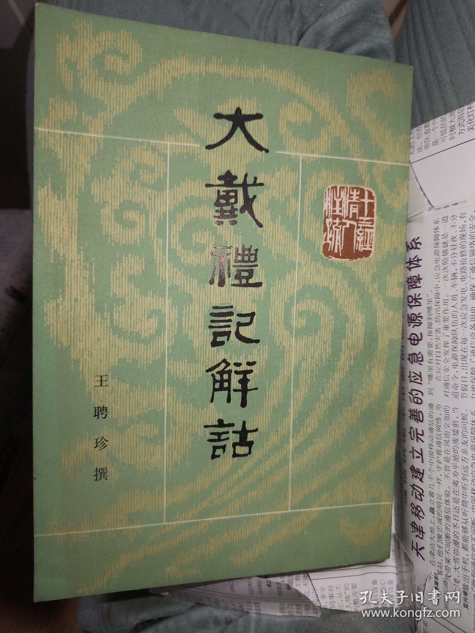 大戴礼记解诂