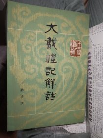 大戴礼记解诂