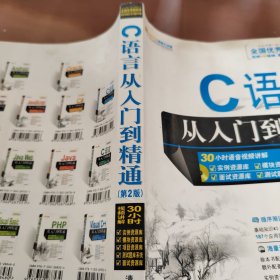 软件开发视频大讲堂：C语言从入门到精通