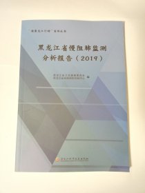 黑龙江省慢阻肺监测分析报告（2019）