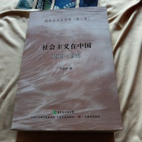 作者签赠本社会主义在中国（1919-1965）：社会主义五百年丛书（第三卷）