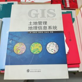 土地管理地理信息系统 郑新奇 武汉大学出版社 9787307061651